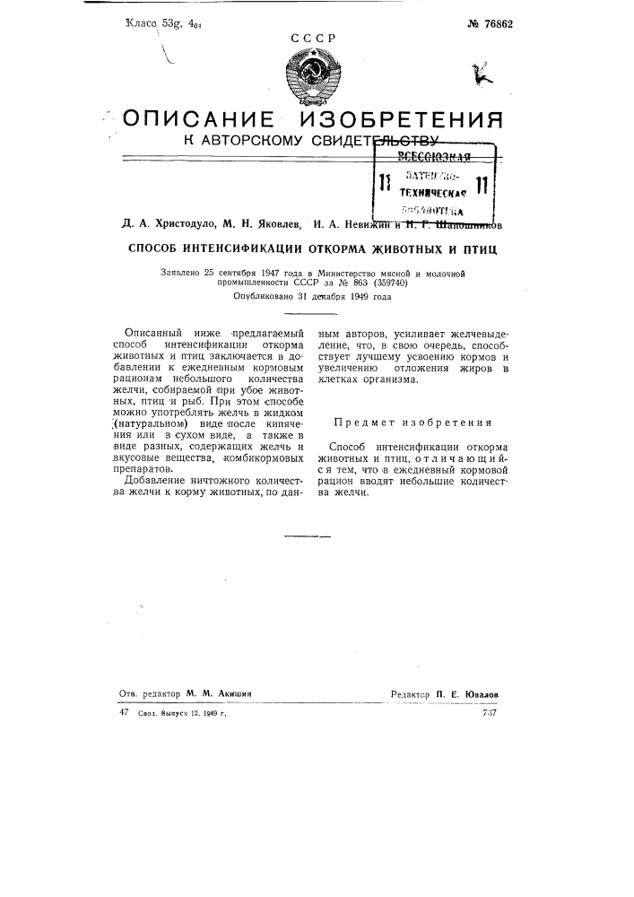 Способ интенсификации откорма животных и птиц (патент 76862)