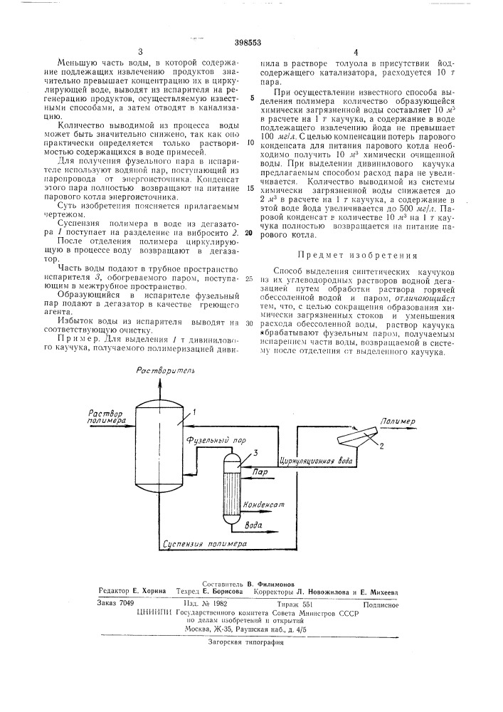 Способ выделения синтетических каучуков (патент 398553)
