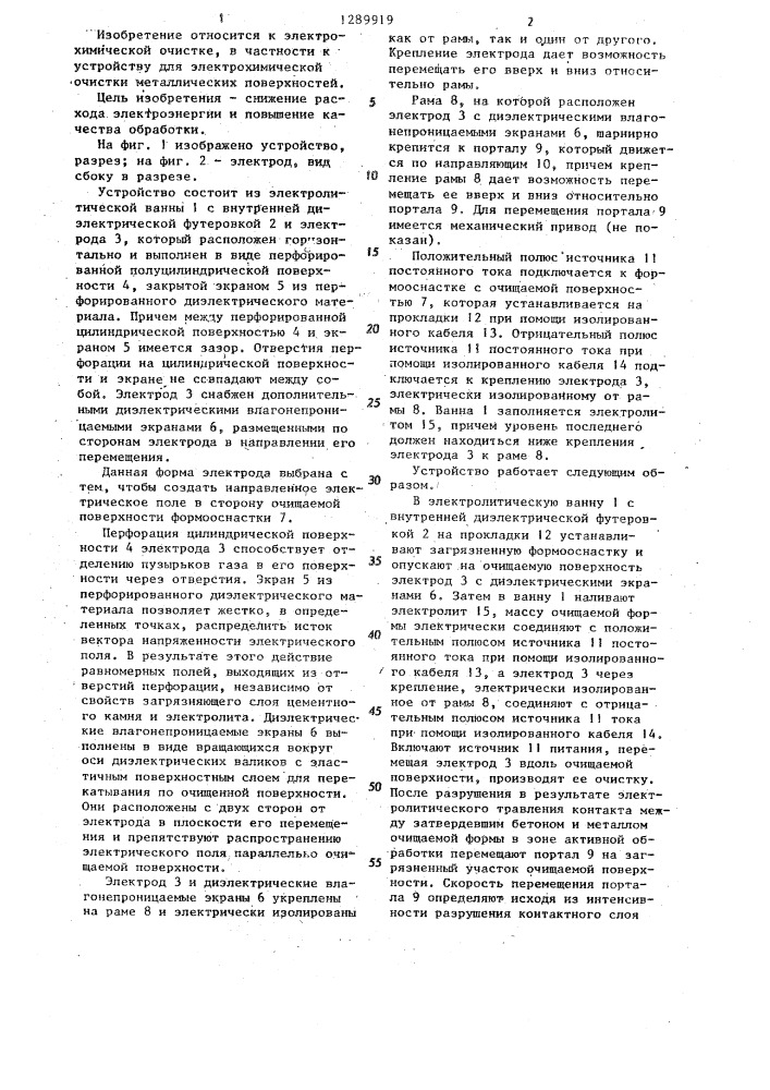 Устройство для электрохимической очистки металлических поверхностей (патент 1289919)