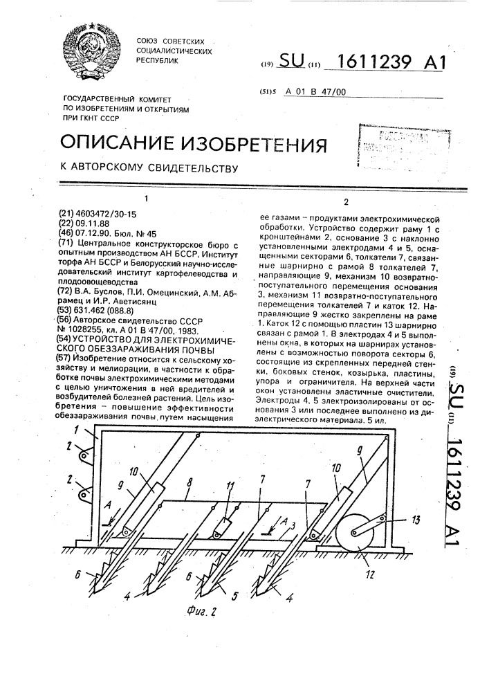 Устройство для электрохимического обеззараживания почвы (патент 1611239)
