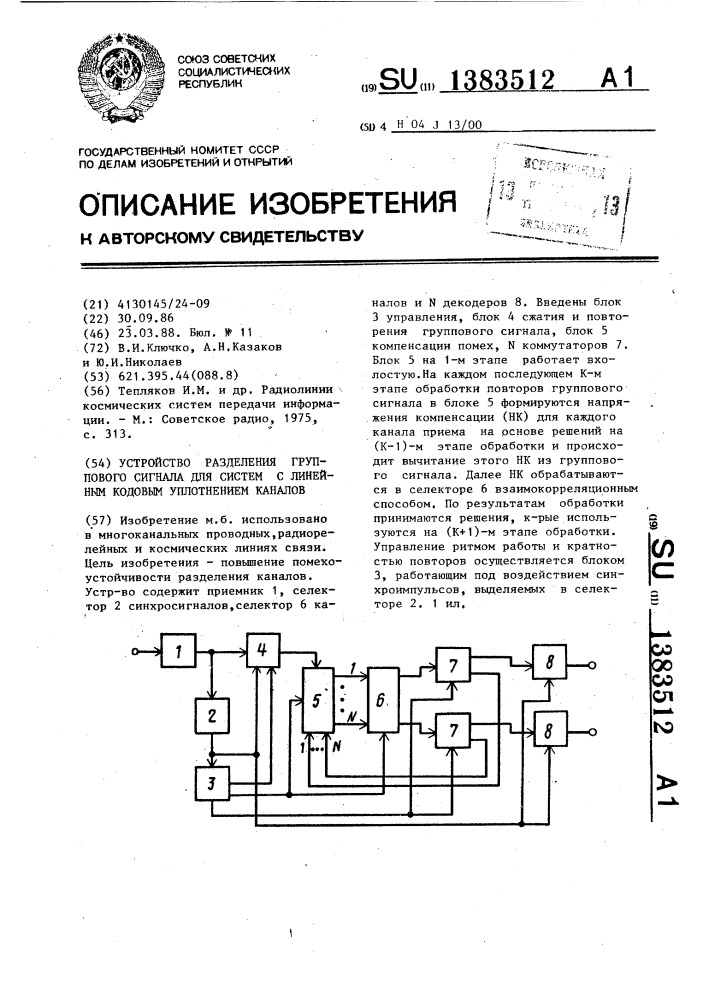 Устройство разделения группового сигнала для систем с линейным кодовым уплотнением каналов (патент 1383512)