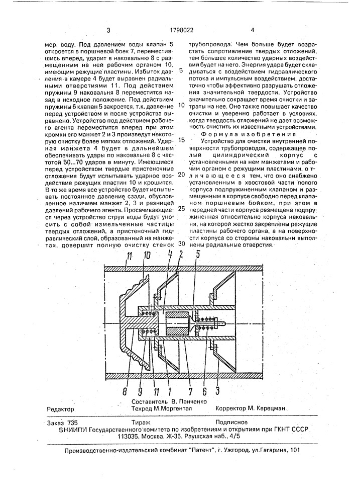 Устройство для очистки внутренней поверхности трубопроводов (патент 1798022)