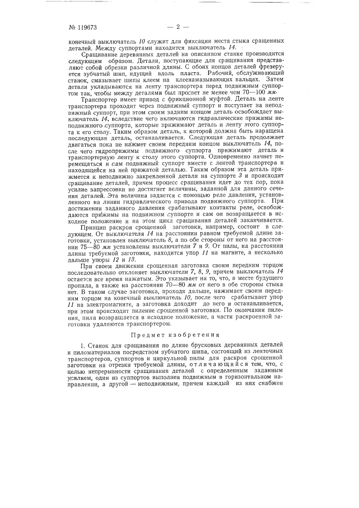 Станок для сращивания по длине брусковых деревянных деталей и пиломатериалов посредством зубчатого шипа (патент 119673)