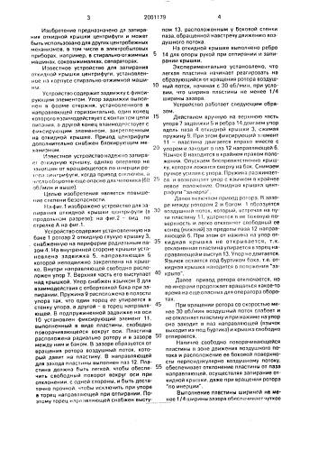 Устройство для запирания откидной крышки центрифуги (патент 2001179)