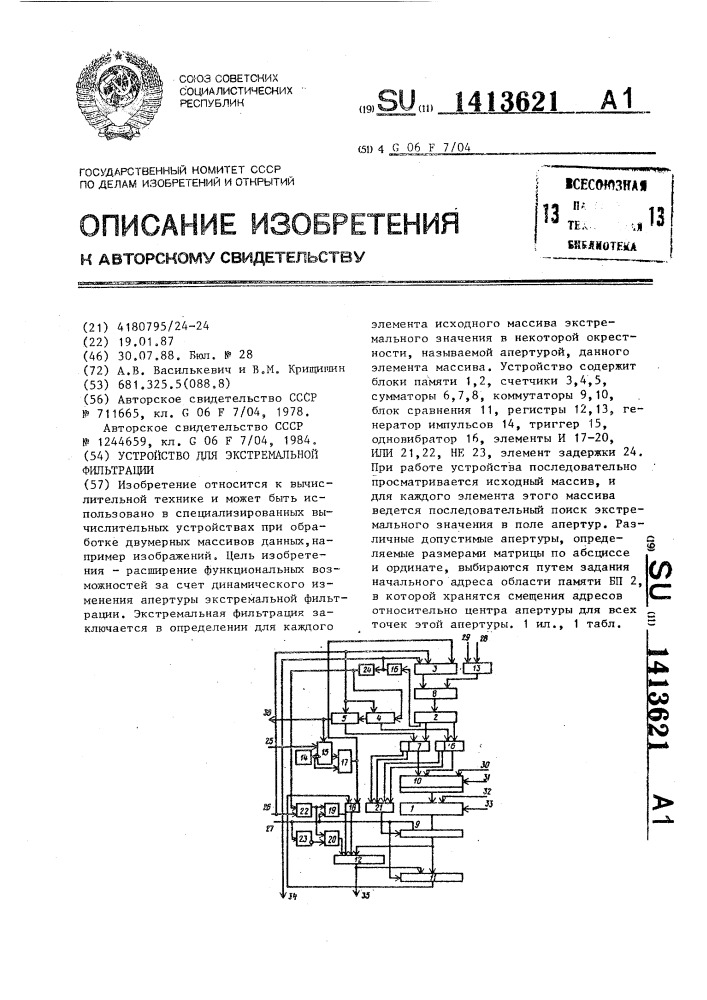 Устройство для экстремальной фильтрации (патент 1413621)