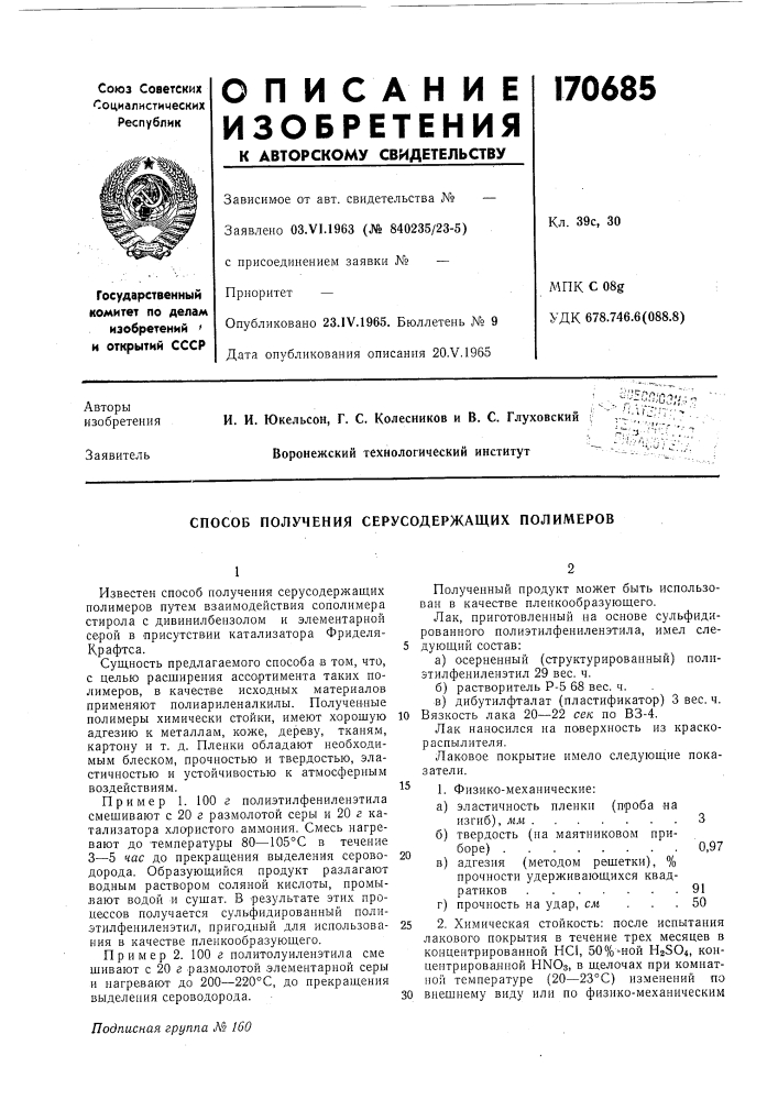 Способ получения серусодержащих полимеров (патент 170685)