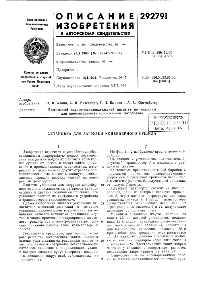 Установка для загрузки конвейерного сушила (патент 292791)