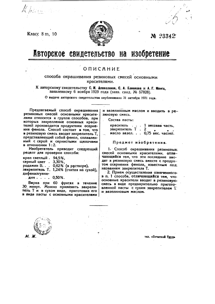 Способ окрашивания резиновых смесей основными красителями (патент 23342)