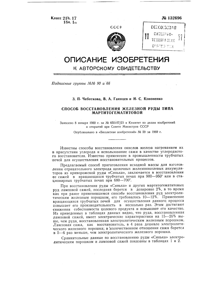 Способ восстановления железной руды типа мартито- гематитовой (патент 132696)