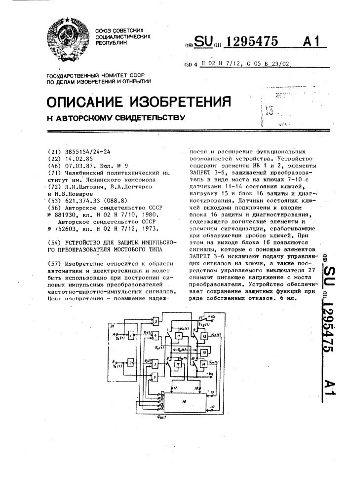 Устройство для защиты импульсного преобразователя мостового типа (патент 1295475)