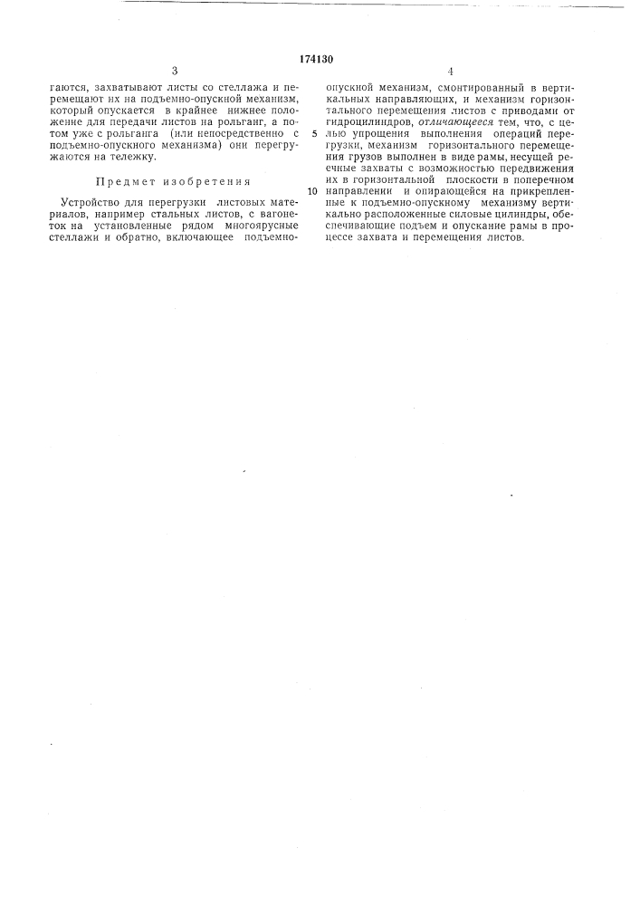 Устройство для перегрузки листовых материалсш (патент 174130)