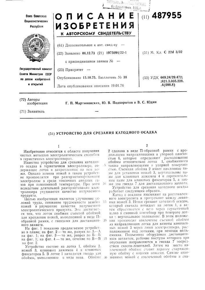Устройство для срезания катодного осадка (патент 487955)