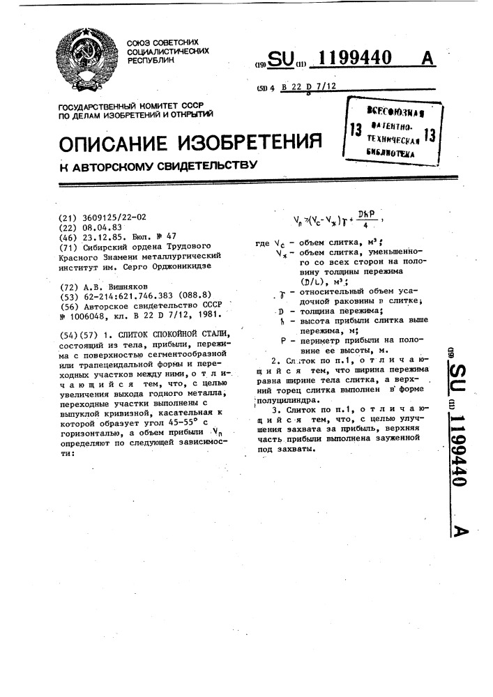 Слиток спокойной стали (патент 1199440)