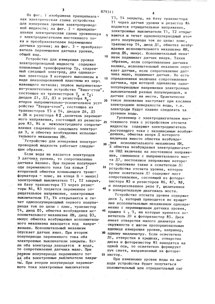 Устройство для измерения уровня электропроводной жидкости (патент 879311)