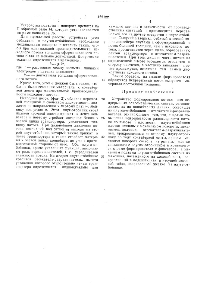 Устройство формирования потока для непрерывных влагометрических систем (патент 462122)