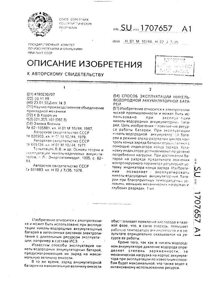 Способ эксплуатации никель-водородной аккумуляторной батареи (патент 1707657)