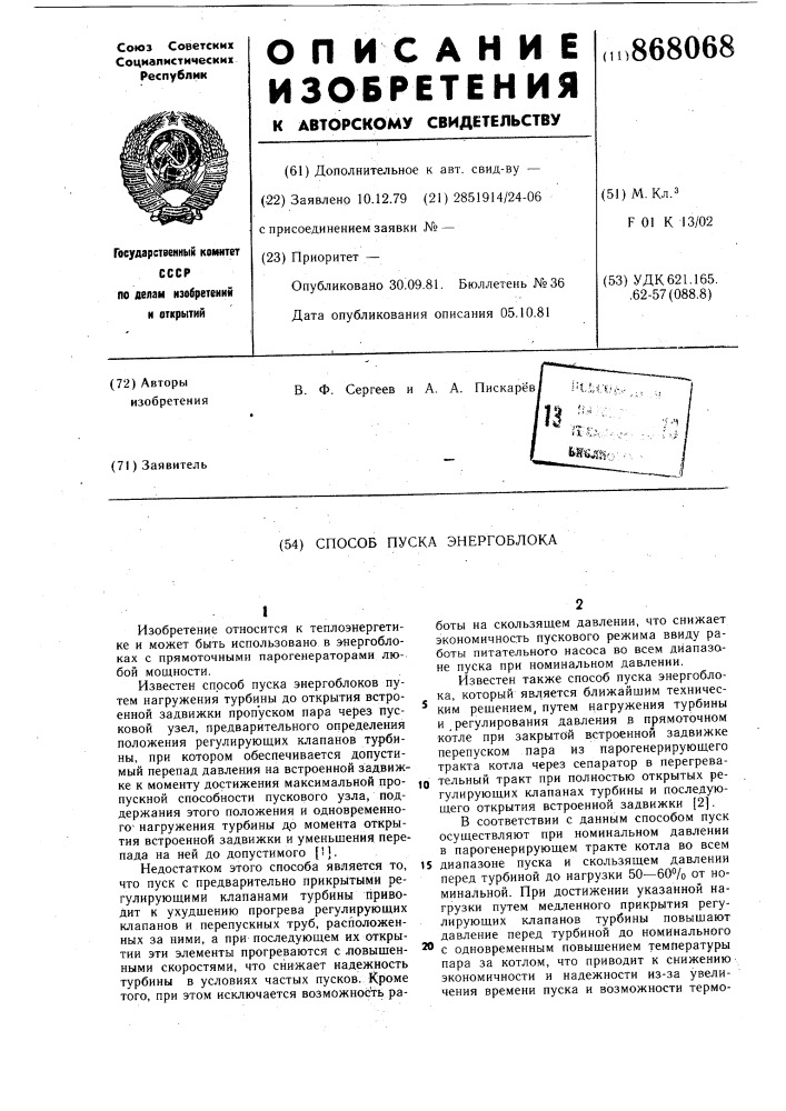 Способ пуска энергоблока (патент 868068)