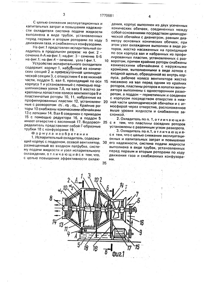 Испарительный охладитель (патент 1770681)