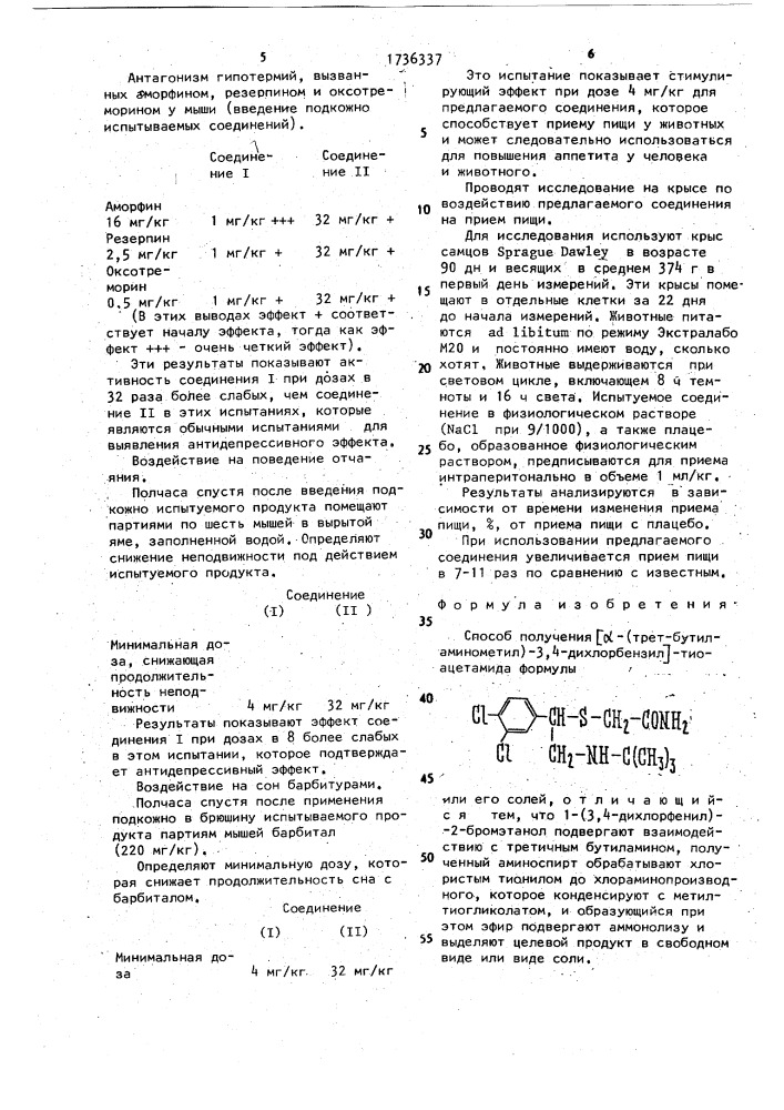 Способ получения [ @ -(трет-бутиламинометил)-3,4- дихлорбензил]-тиоацетамида или его солей (патент 1736337)