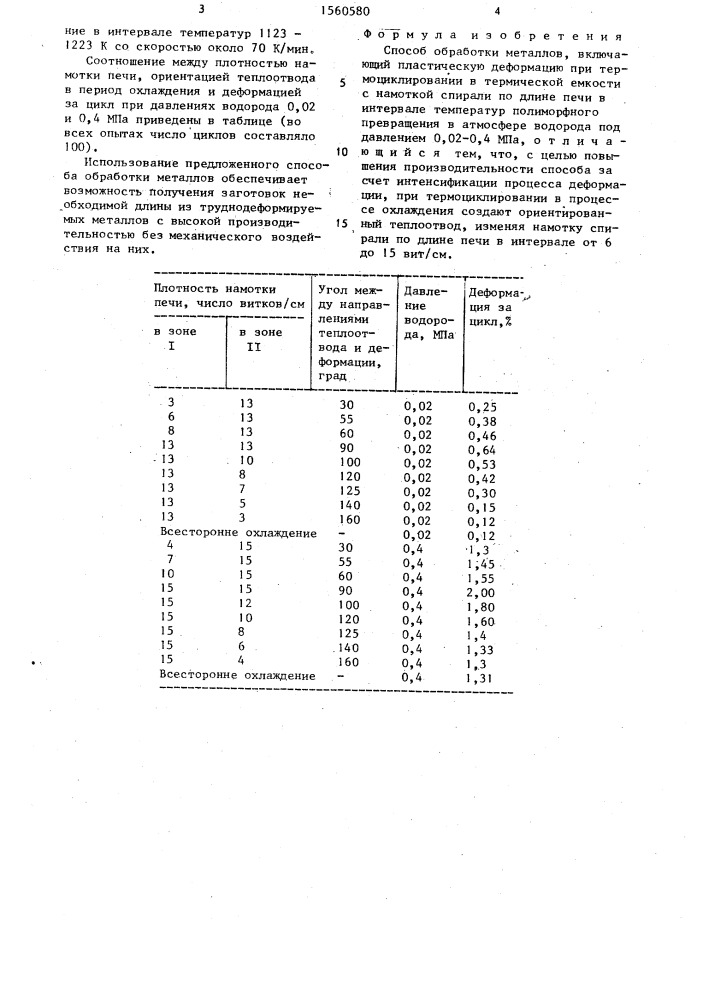 Способ обработки металлов (патент 1560580)