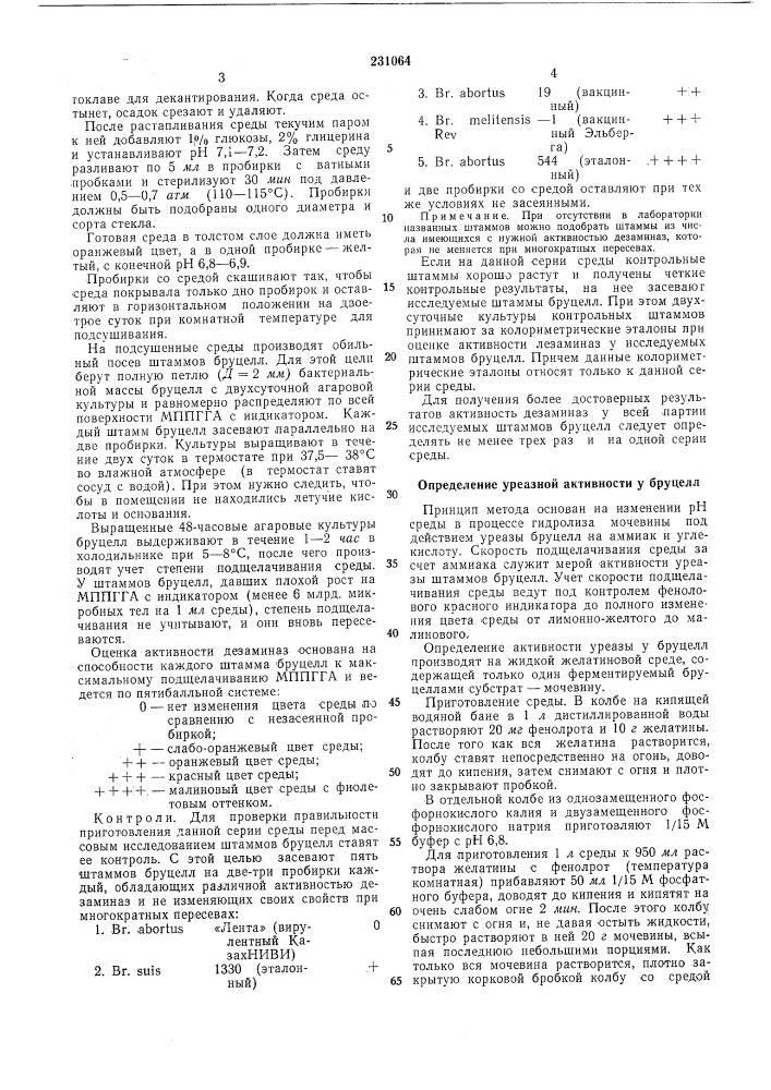 Способ определения вирулентности штаммовбруцелл (патент 231064)