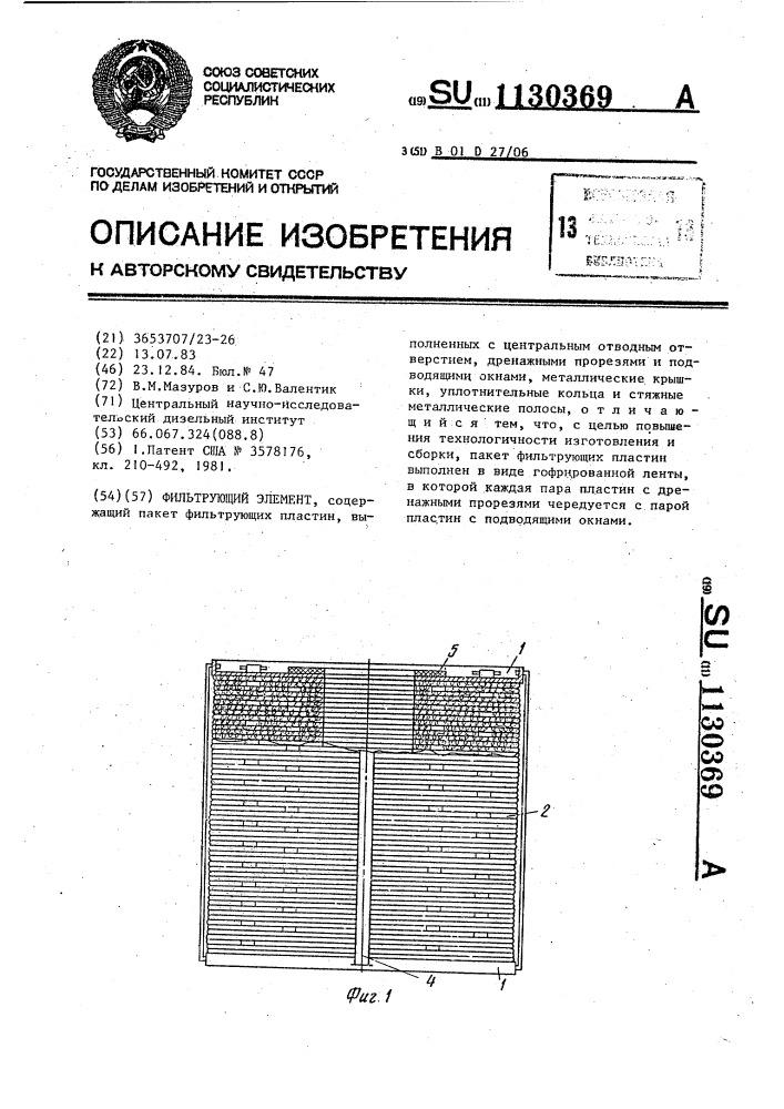 Фильтрующий элемент (патент 1130369)