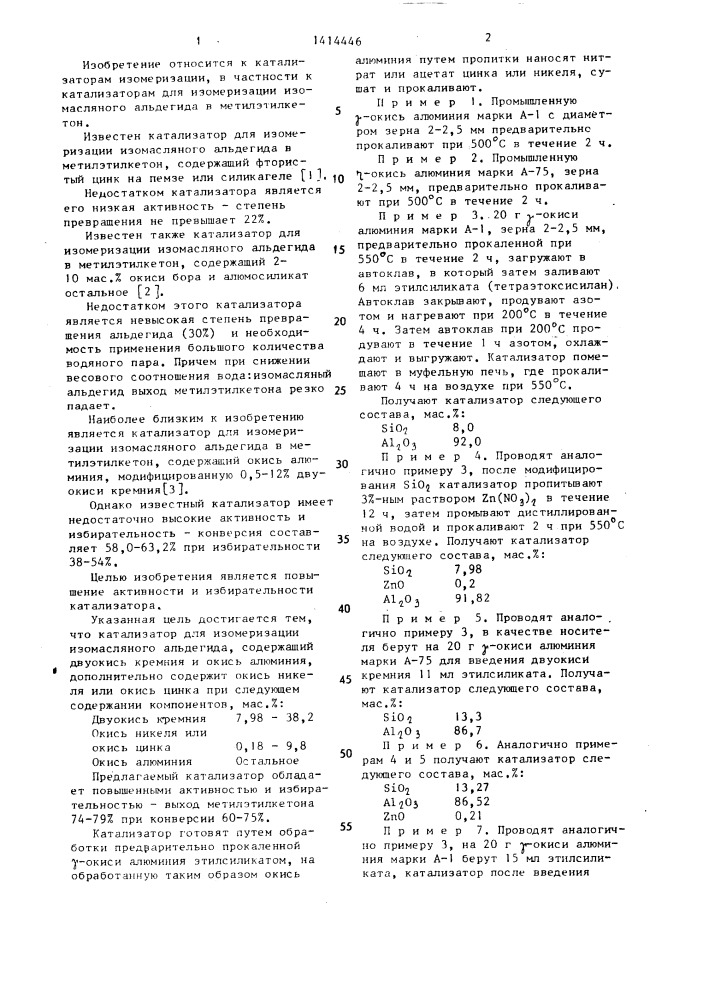 Катализатор для изомеризации изомасляного альдегида (патент 1414446)