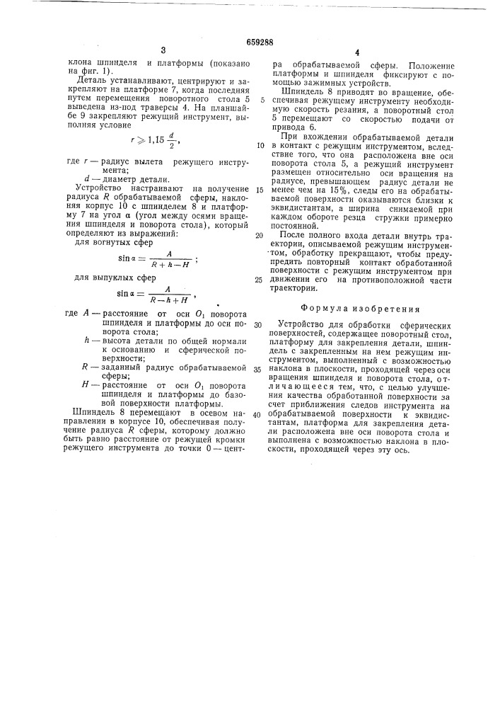 Устройство для обработки сферических поверхностей (патент 659288)