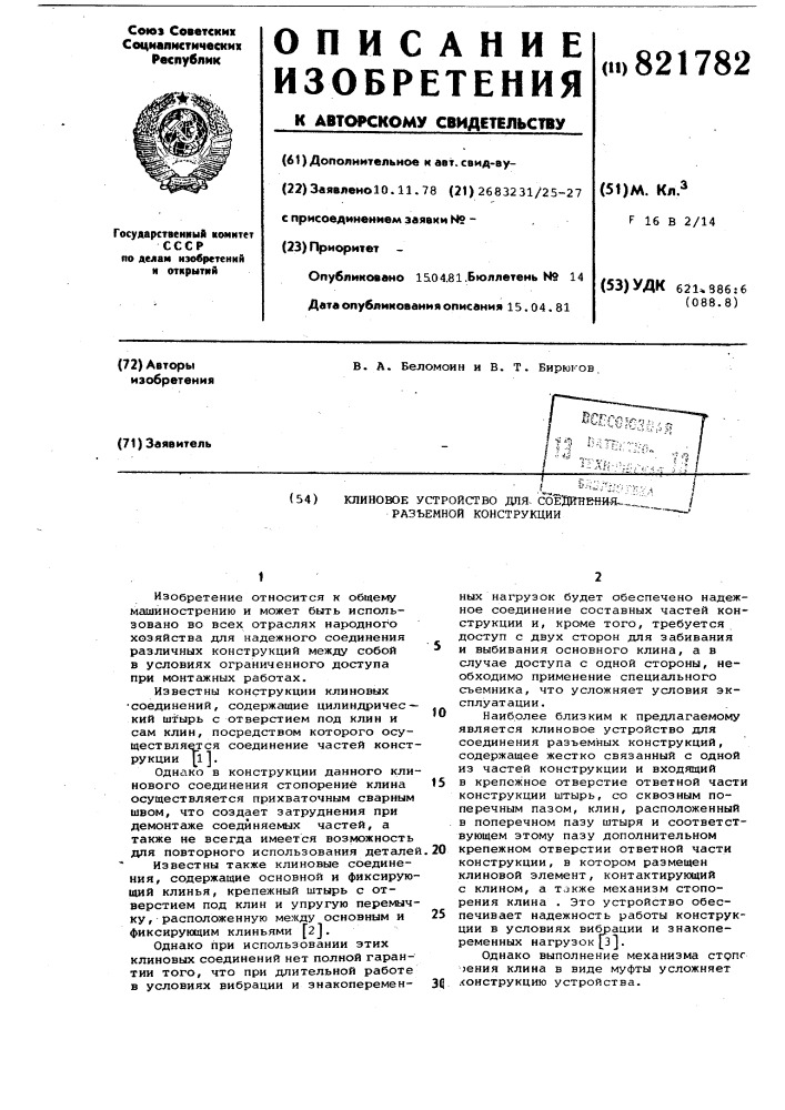 Клиновое устройство для соединенияраз'емной конструкции (патент 821782)