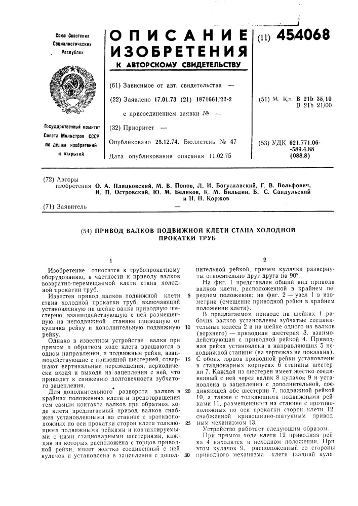 Привод валков подвижной клети стана холодной прокатки труб (патент 454068)