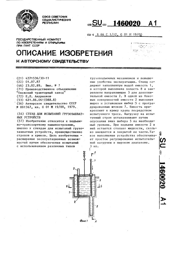 Стенд для испытаний грузозахватных устройств (патент 1460020)