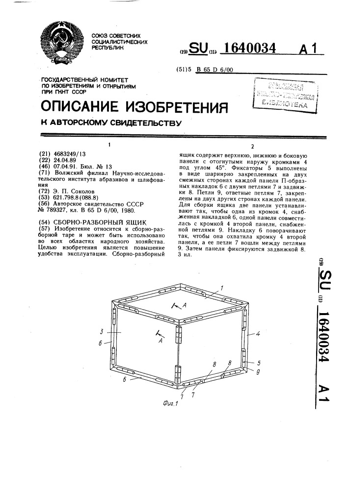 Сборно-разборный ящик (патент 1640034)