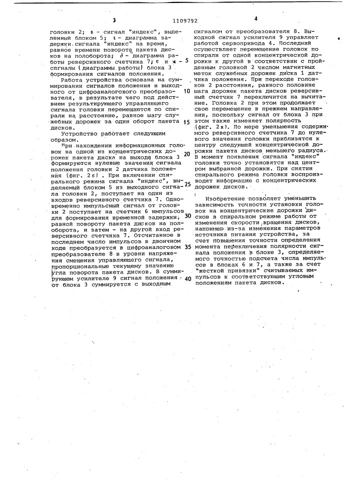 Устройство для позиционирования головок аппарата магнитной записи на дисках (патент 1109792)