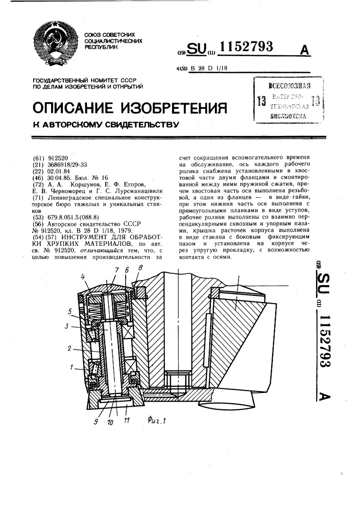 Инструмент для обработки хрупких материалов (патент 1152793)