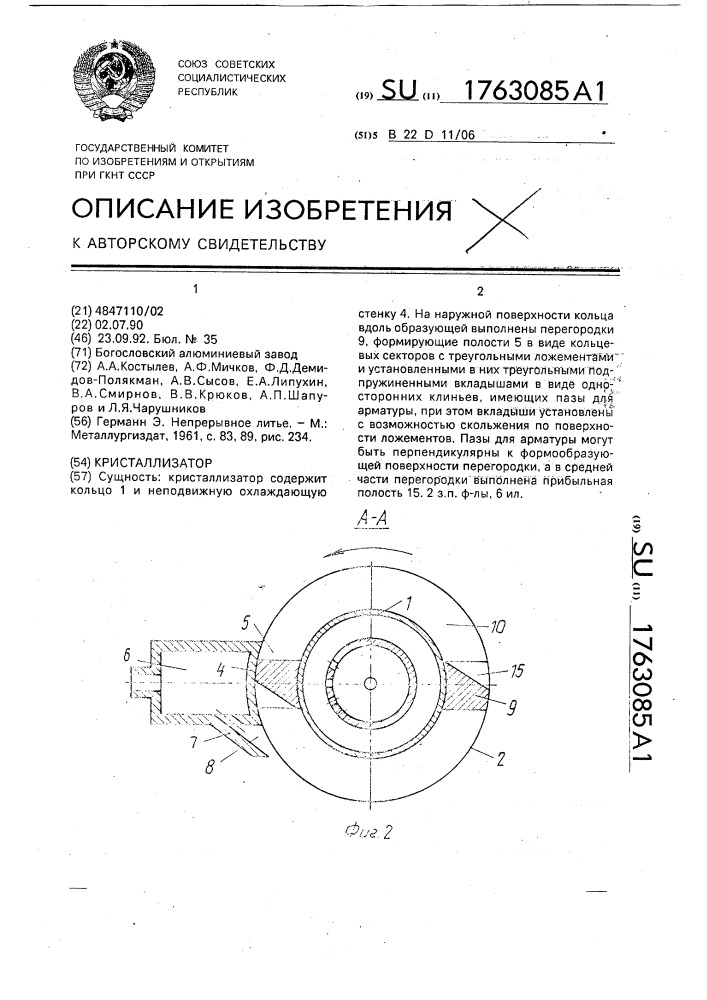 Кристаллизатор для непрерывного литья (патент 1763085)
