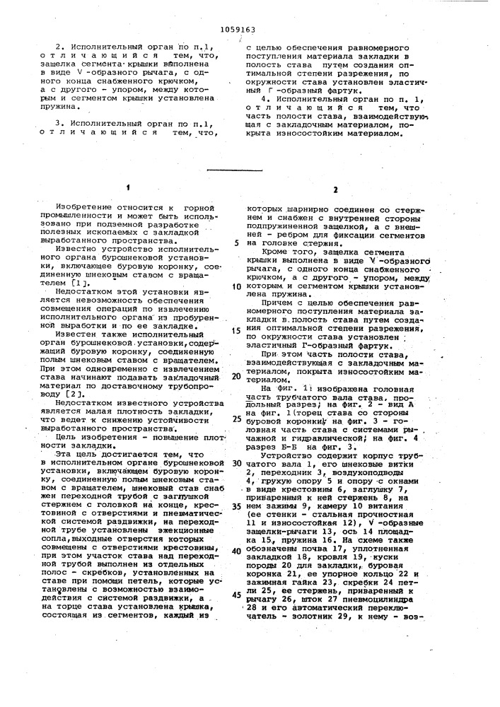 Исполнительный орган бурошнековой установки (патент 1059163)