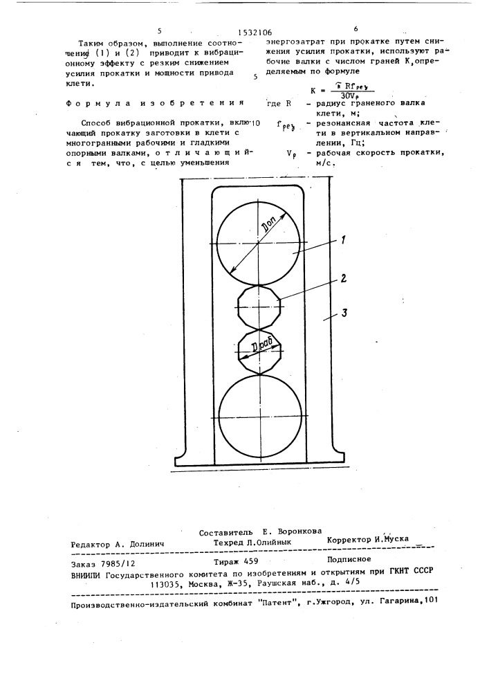 Способ вибрационной прокатки (патент 1532106)