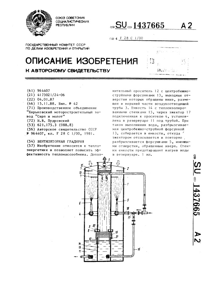 Вентиляторная градирня (патент 1437665)