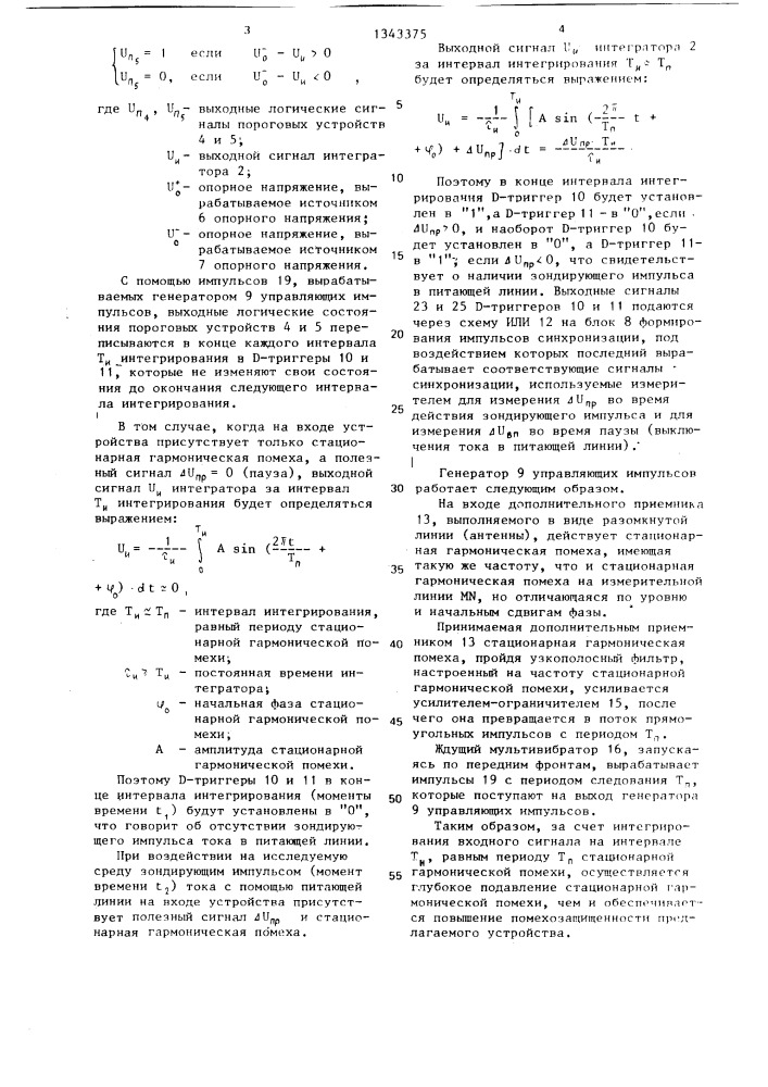 Устройство синхронизации электроразведочных приемников (патент 1343375)