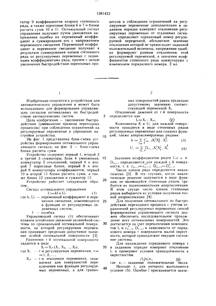 Устройство формирования оптимального управляющего сигнала (патент 1381423)