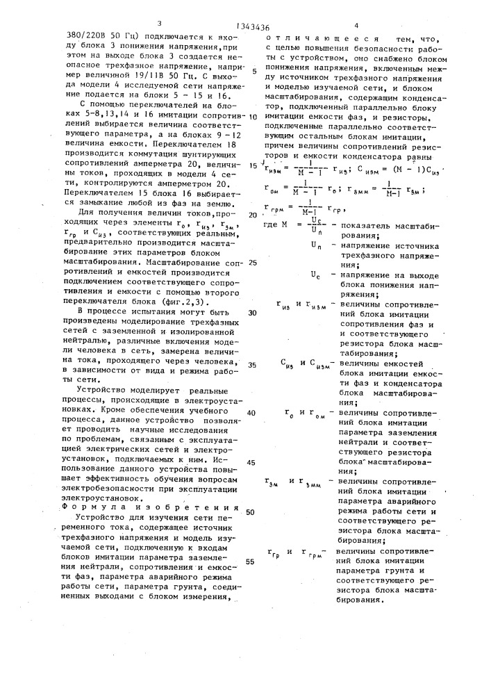 Устройство для изучения сети переменного тока (патент 1343436)