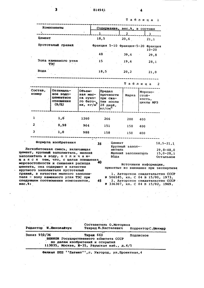 Легкобетонная смесь (патент 814941)