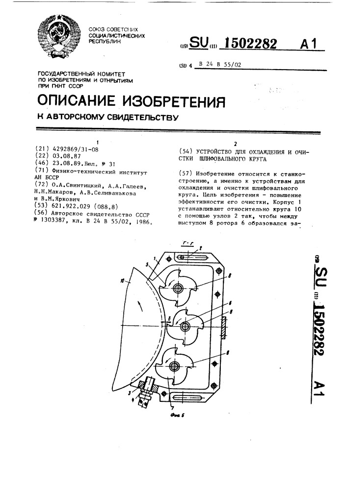 Устройство для охлаждения и очистки шлифовального круга (патент 1502282)