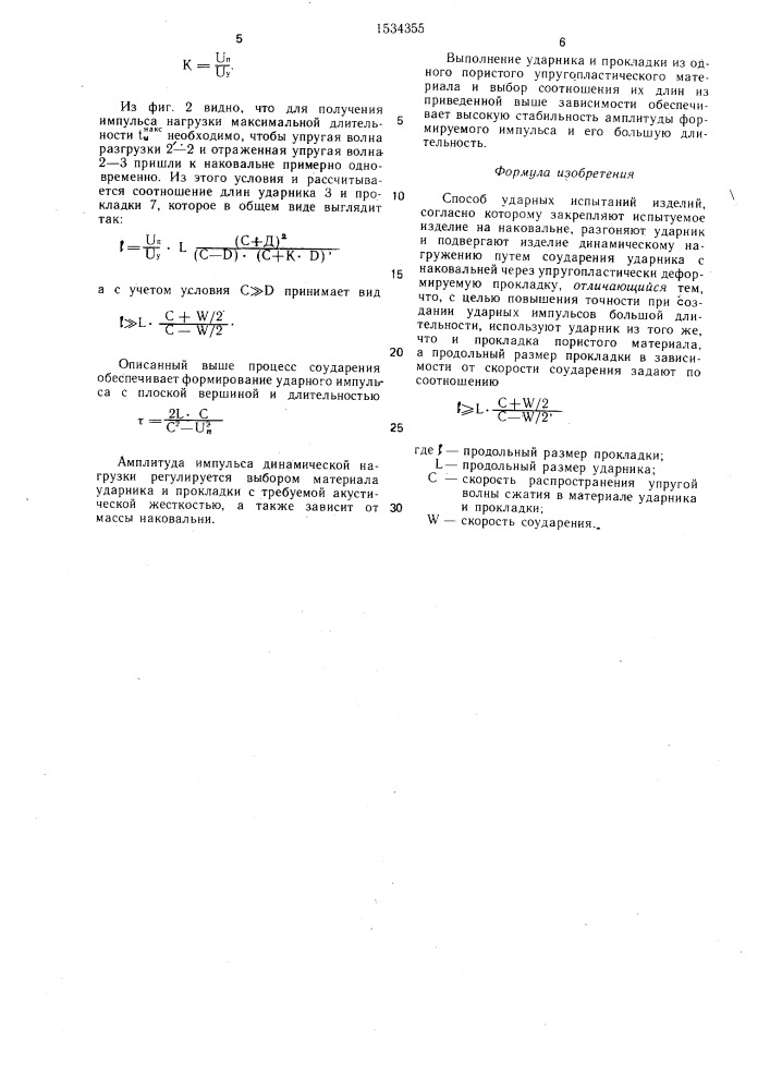 Способ ударных испытаний изделий (патент 1534355)