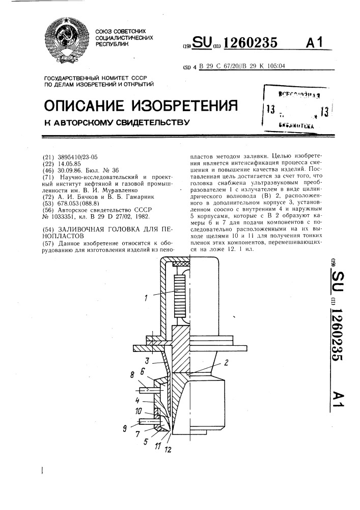 Заливочная головка для пенопластов (патент 1260235)