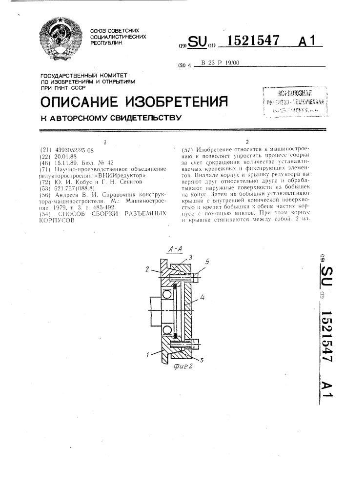 Способ сборки разъемных корпусов (патент 1521547)