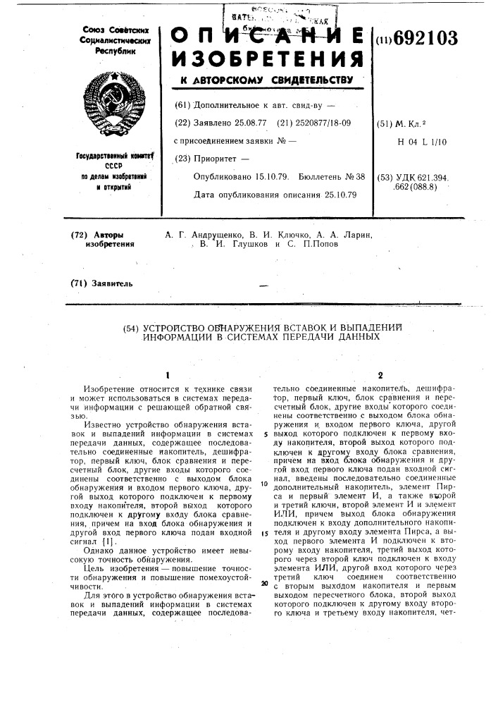Устройство обнаружения вставок и выпадений информации в системах передачи данных (патент 692103)
