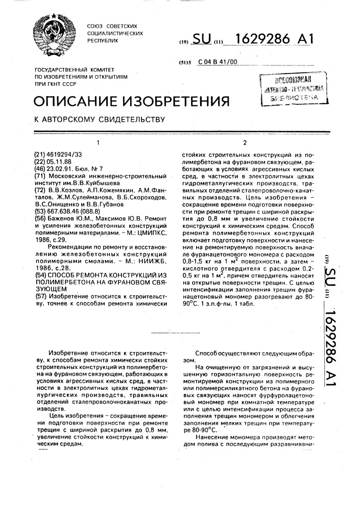 Способ ремонта конструкций из полимербетона на фурановом связующем (патент 1629286)