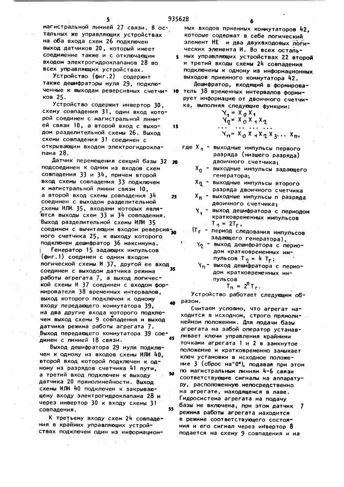 Устройство автоматического поддержания прямолинейности секций базы угледобывающего агрегата (патент 935628)