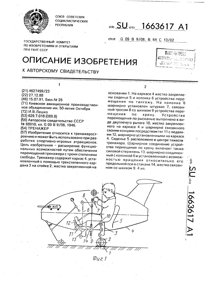 Тренажер (патент 1663617)